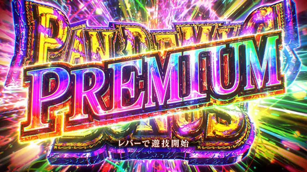 スマスロ バイオハザードRE:3　プレミアム パンデミックボーナス