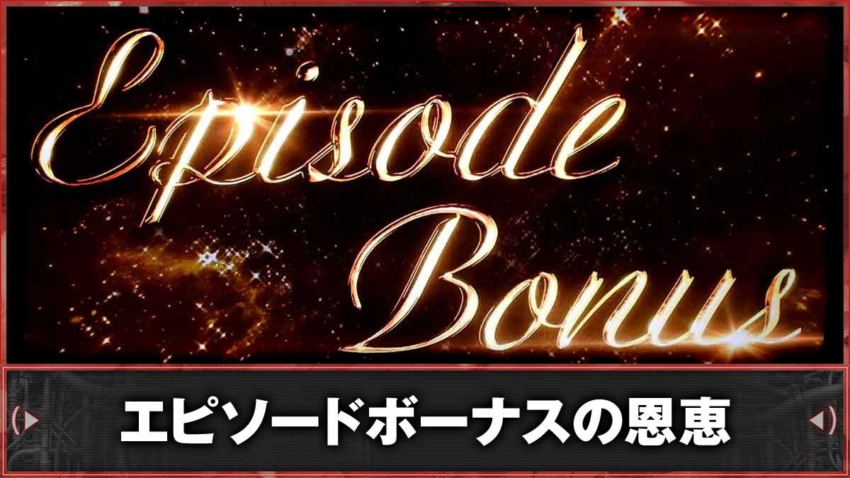 スマスロ バイオハザードRE:3　エピソードボーナス　TOP画像