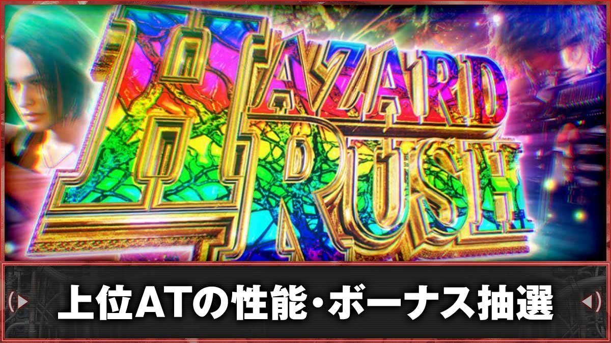 スマスロ バイオハザードRE:3　上位AT「ハザードラッシュインフェルノ」　TOP画像