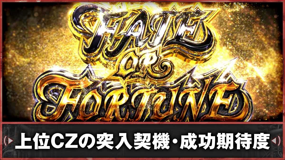 スマスロ バイオハザードRE:3　上位CZ「フェイトオアフォーチュン」　TOP画像
