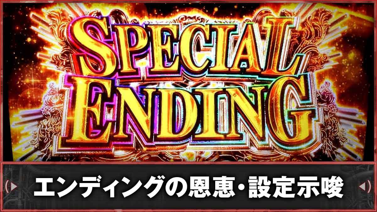 スマスロ バイオハザードRE:3　スペシャルエンディングの条件・恩恵　TOP画像