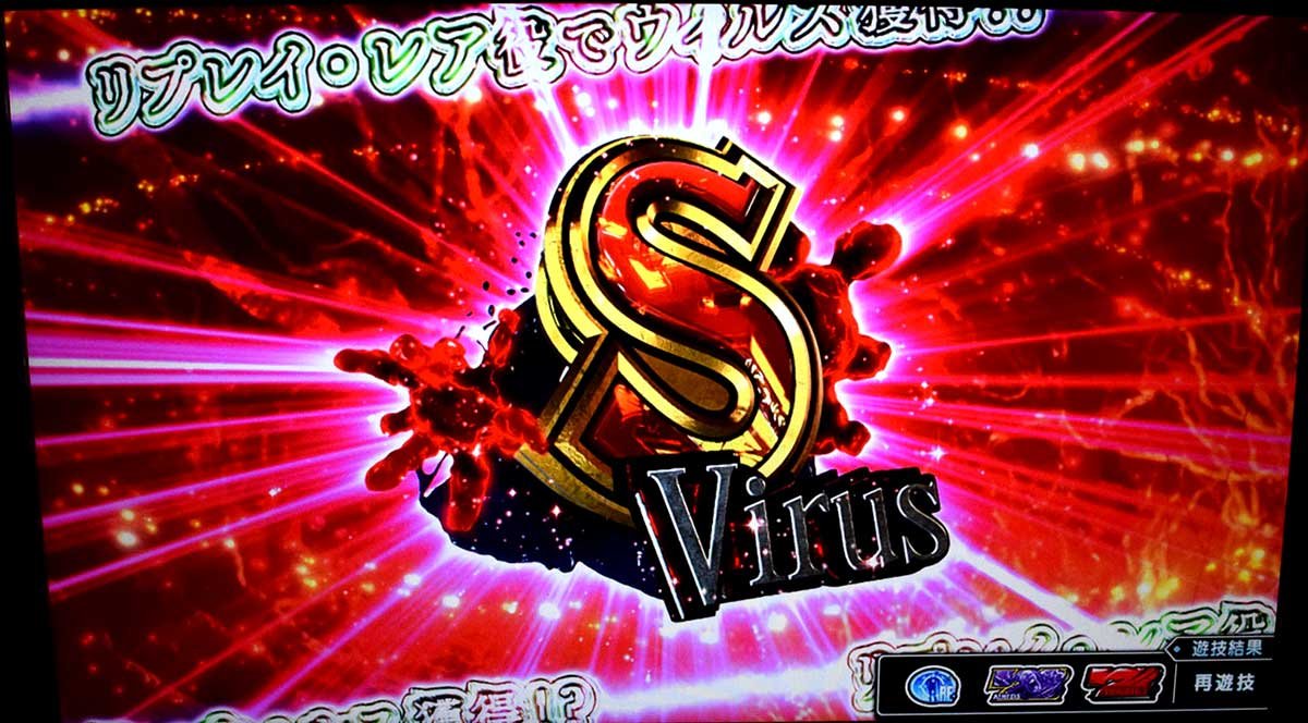 スマスロ バイオハザードRE:3　ウィルスアイコン獲得