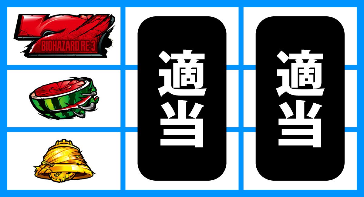 スマスロ バイオハザードRE:3　順押し赤7狙い　赤7上段停止時