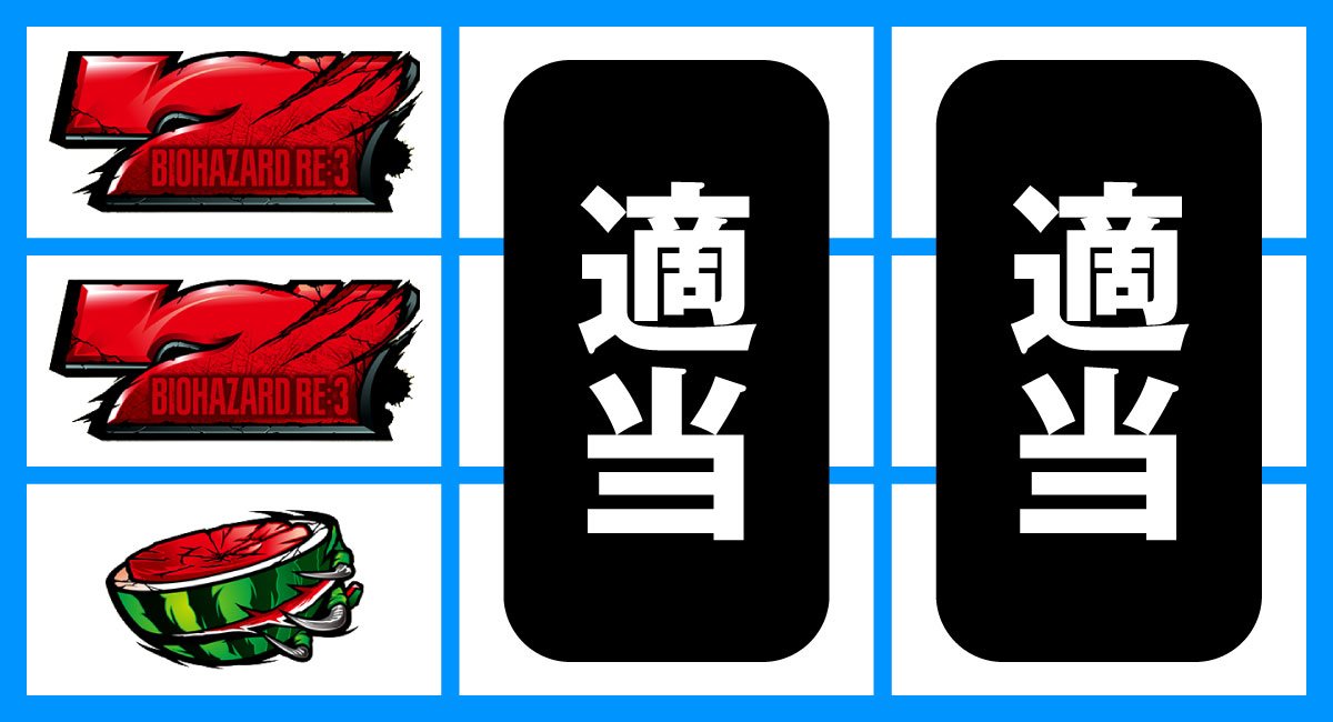 スマスロ バイオハザードRE:3　順押し赤7狙い　赤7上・中段停止時