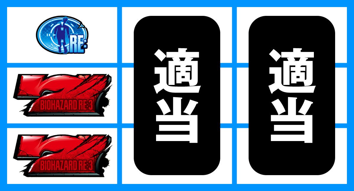 スマスロ バイオハザードRE:3　順押し赤7狙い　赤7中・下段停止時