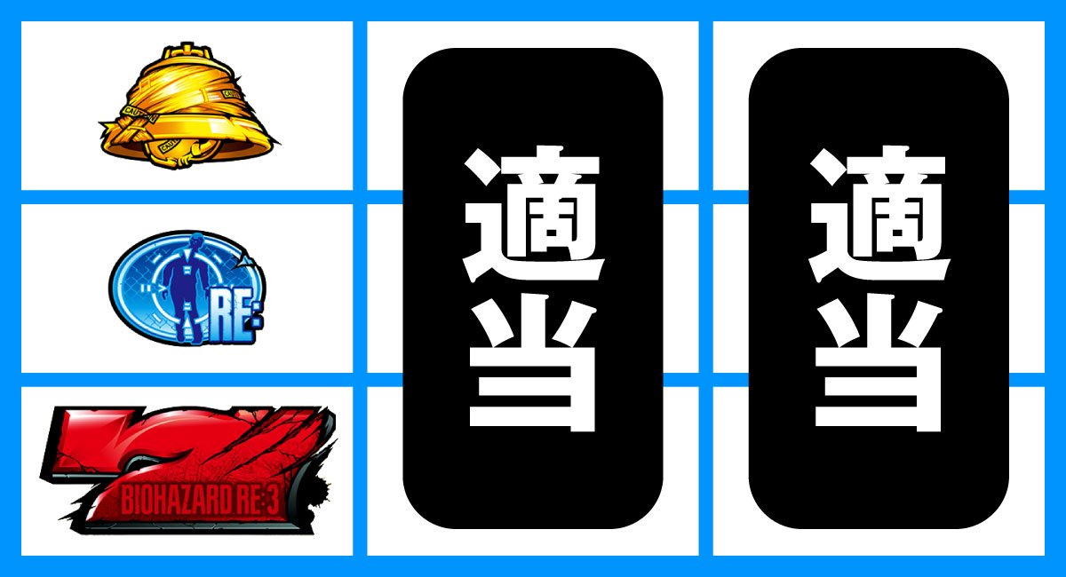 スマスロ バイオハザードRE:3　順押し赤7狙い　赤7下段停止時