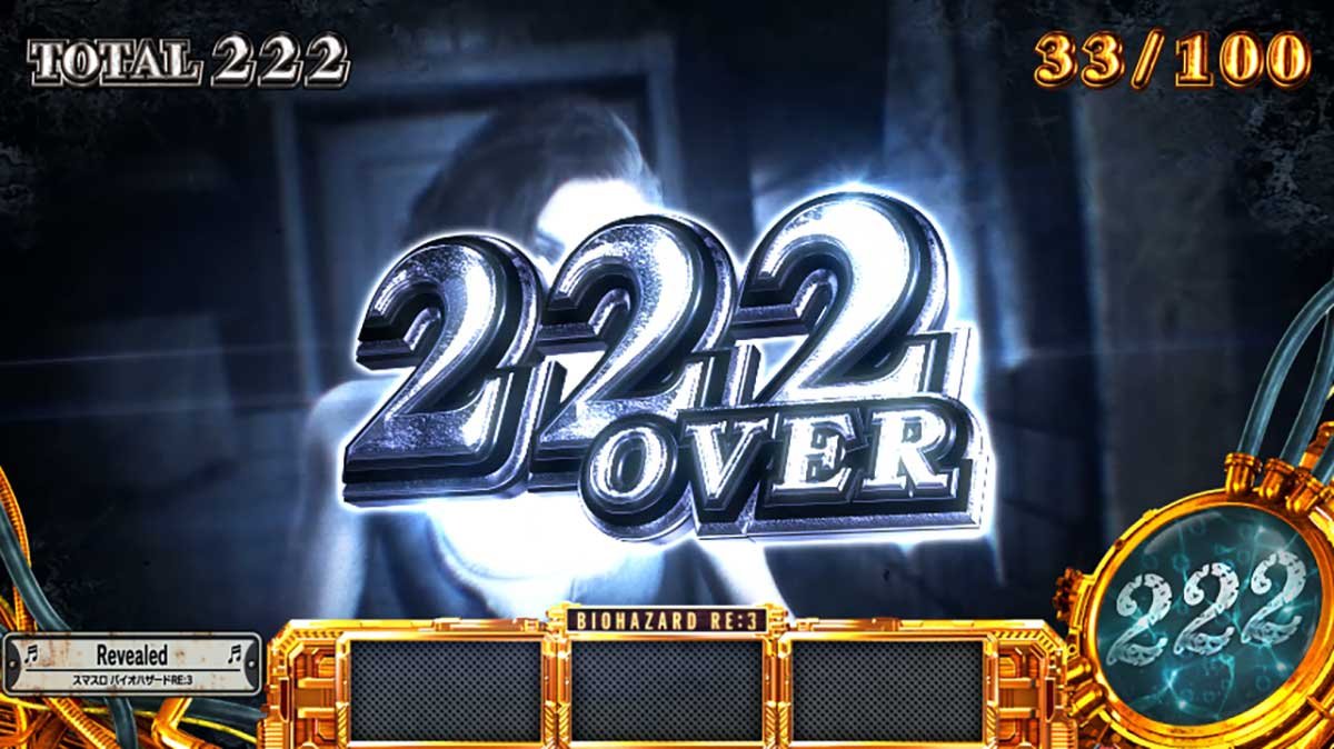 スマスロ バイオハザードRE:3　獲得枚数表示　222over