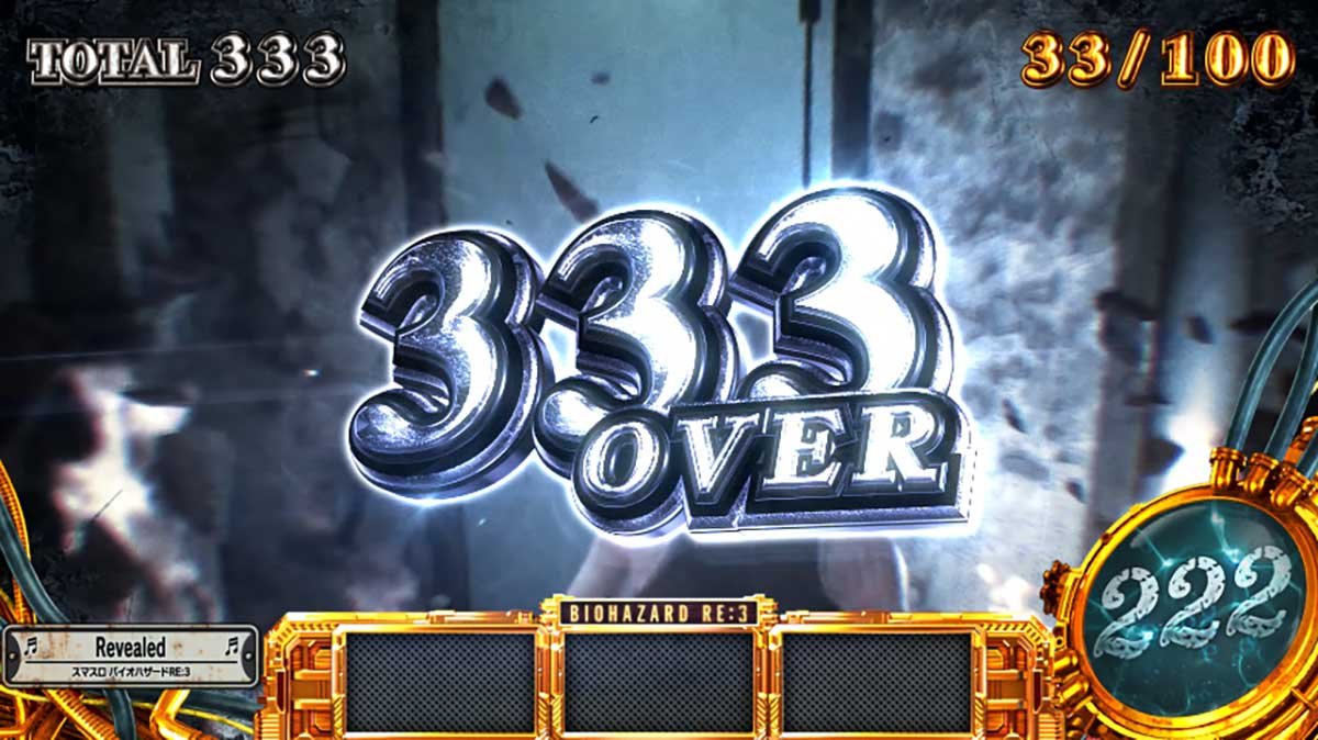 スマスロ バイオハザードRE:3　獲得枚数表示　333over