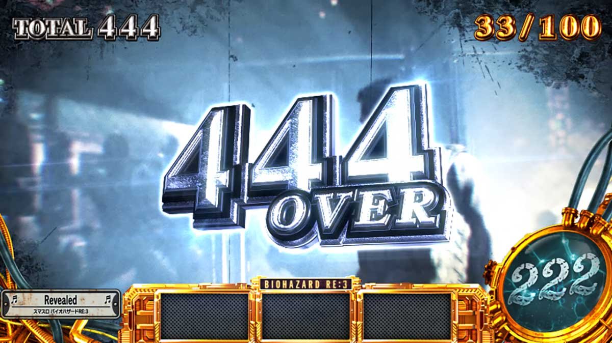 スマスロ バイオハザードRE:3　獲得枚数表示　444over