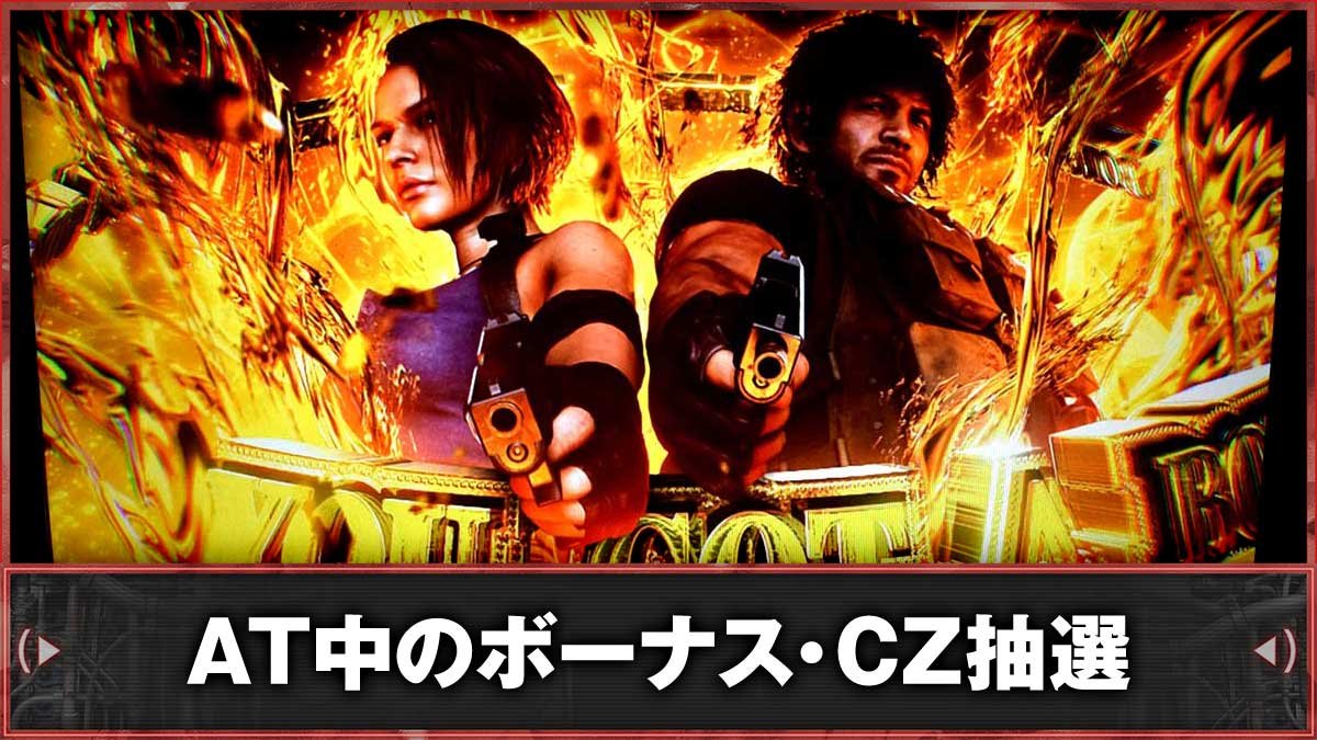スマスロ バイオハザードRE:3　AT中の抽選・内部状態　TOP画像