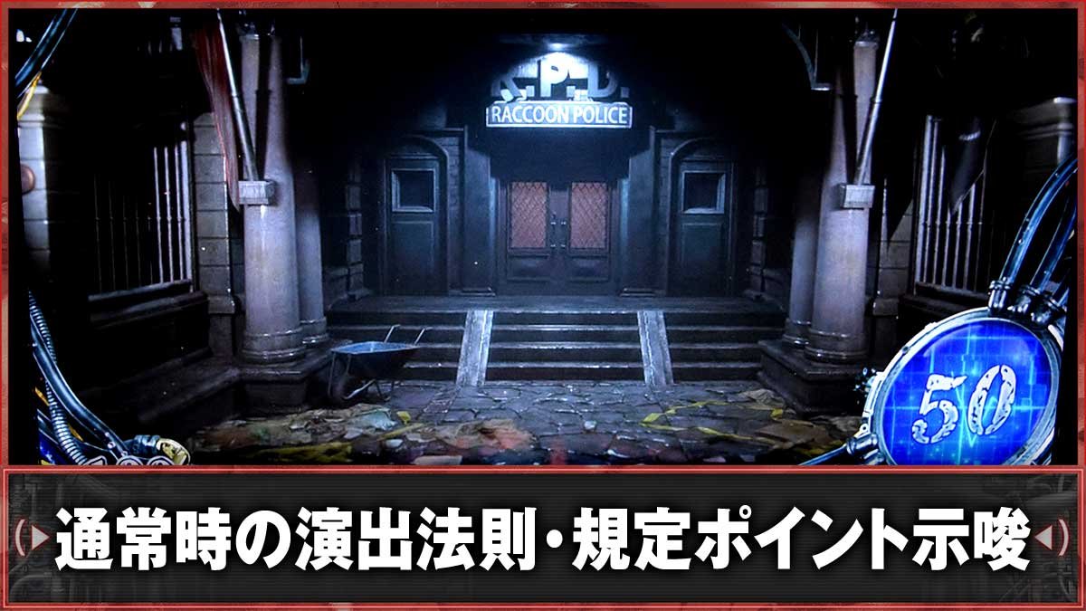 スマスロ バイオハザードRE:3　通常時の演出法則まとめ　TOP画像