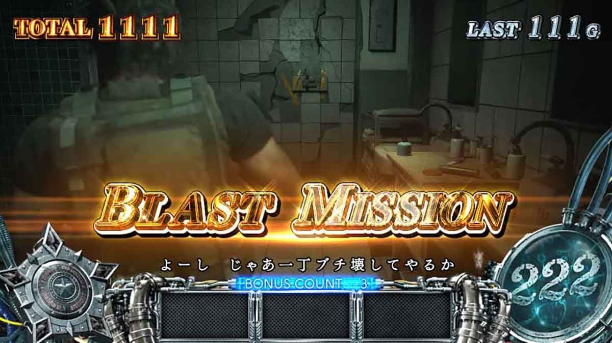 スマスロ バイオハザードRE:3　ミッション演出　ブラストミッション