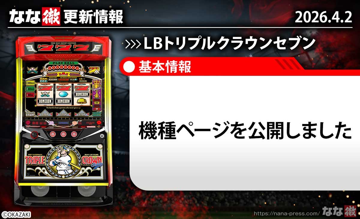 LBトリプルクラウンセブン