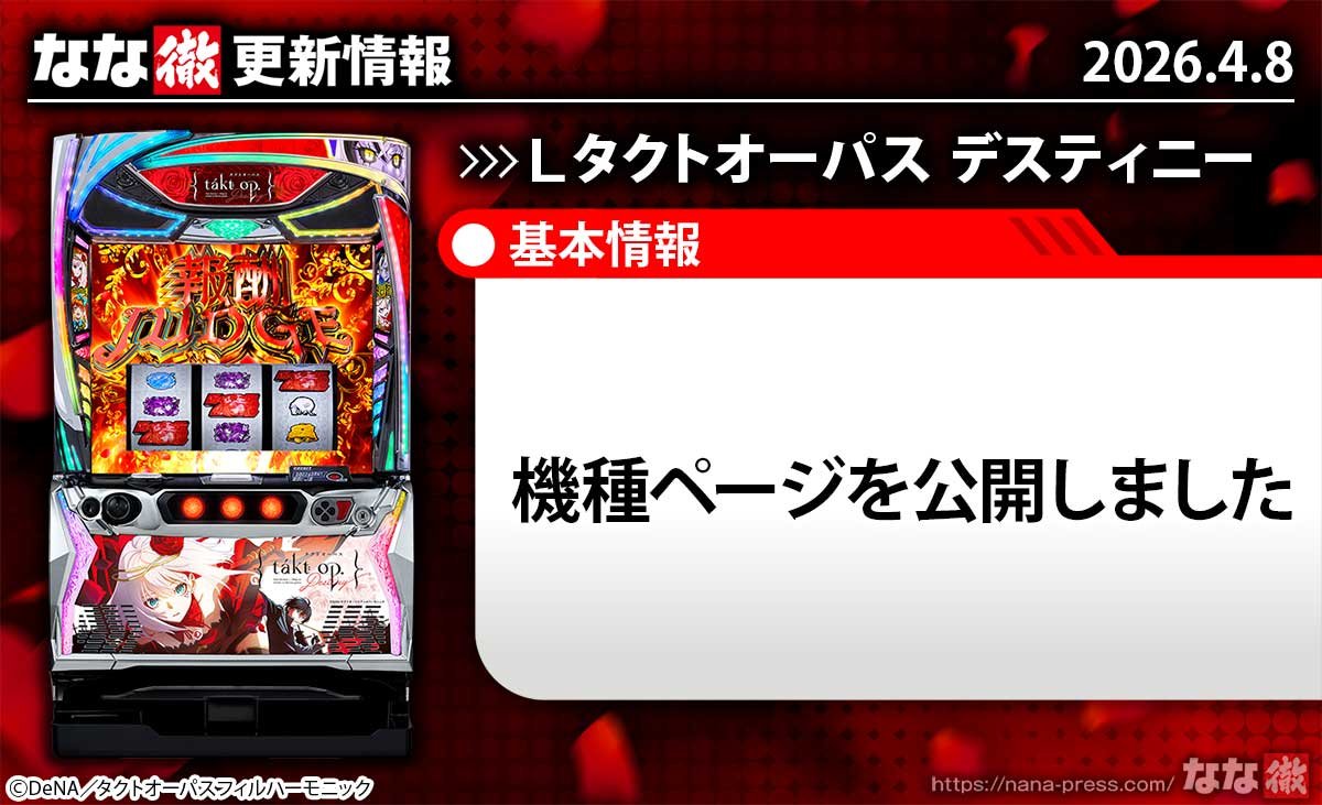 Ｌタクトオーパス デスティニー　更新情報 TOP画像