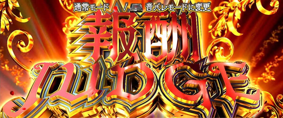 Ｌタクトオーパス デスティニー　報酬ジャッジ