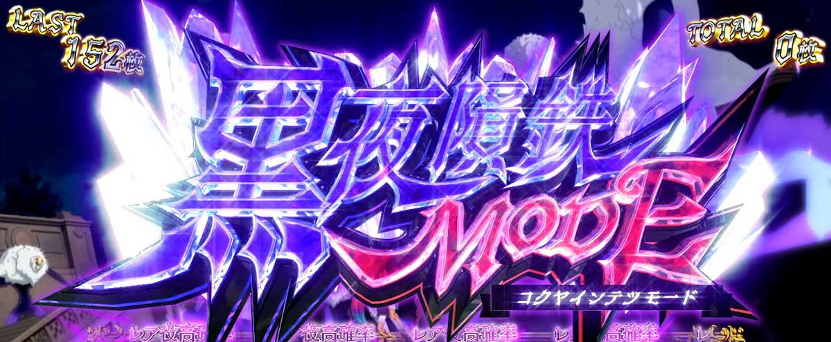 Ｌタクトオーパス デスティニー　黒夜隕鉄モード　移行画面
