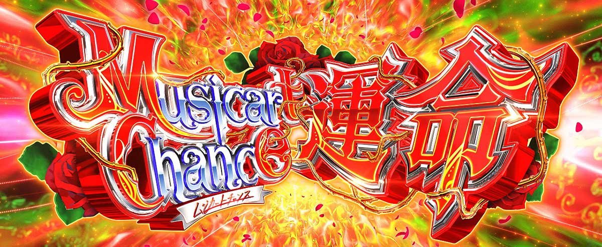 Ｌタクトオーパス デスティニー　CZ　ムジカートチャンス運命　突入画面