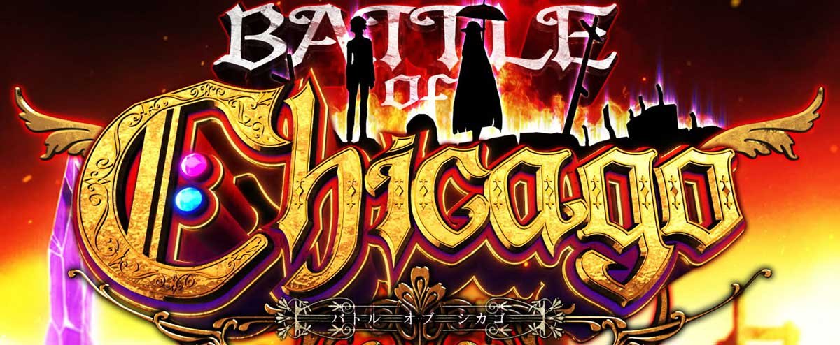 Ｌタクトオーパス デスティニー　CZ　バトル オブ シカゴ　突入画面