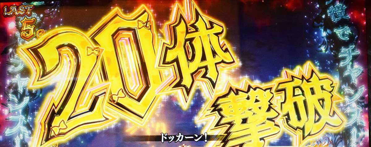 Ｌタクトオーパス デスティニー　CZ　ムジカートチャンス巨人　消化中　20体撃破