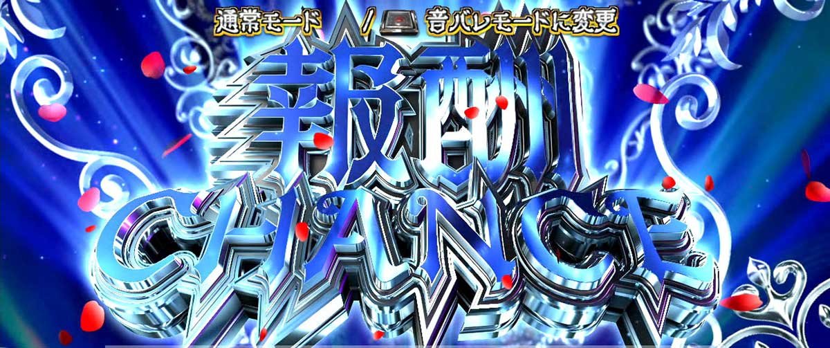 Ｌタクトオーパス デスティニー　報酬チャンス