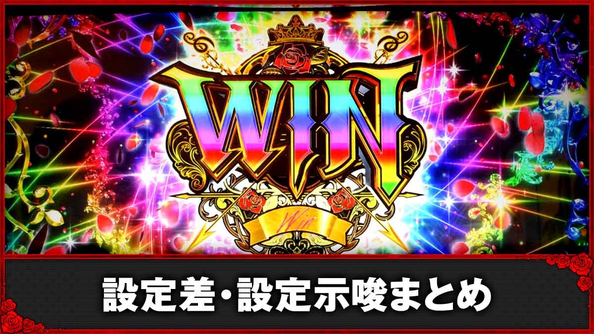 Ｌタクトオーパス デスティニー　設定判別（設定差・示唆演出）まとめ　TOP画像