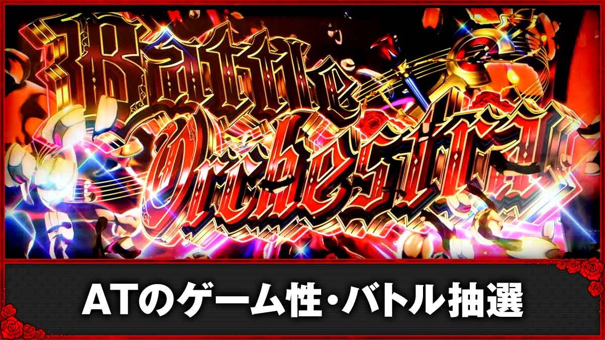 Ｌタクトオーパス デスティニー　AT「バトルオーケストラ」　TOP画像