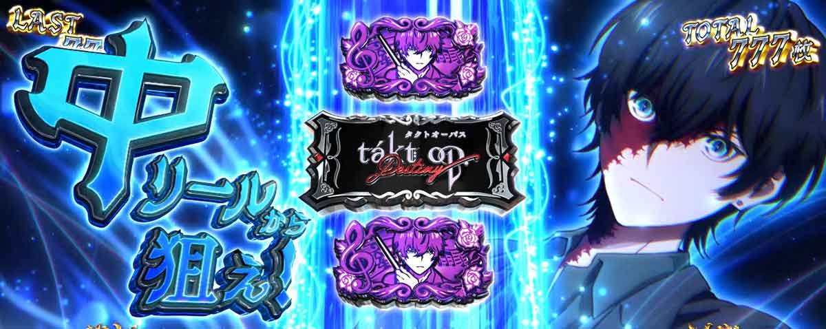 Ｌタクトオーパス デスティニー　タクト目を狙え