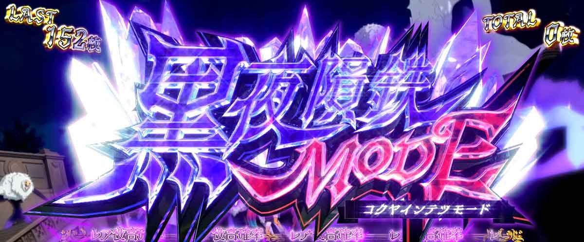 Ｌタクトオーパス デスティニー　黒夜隕鉄モード