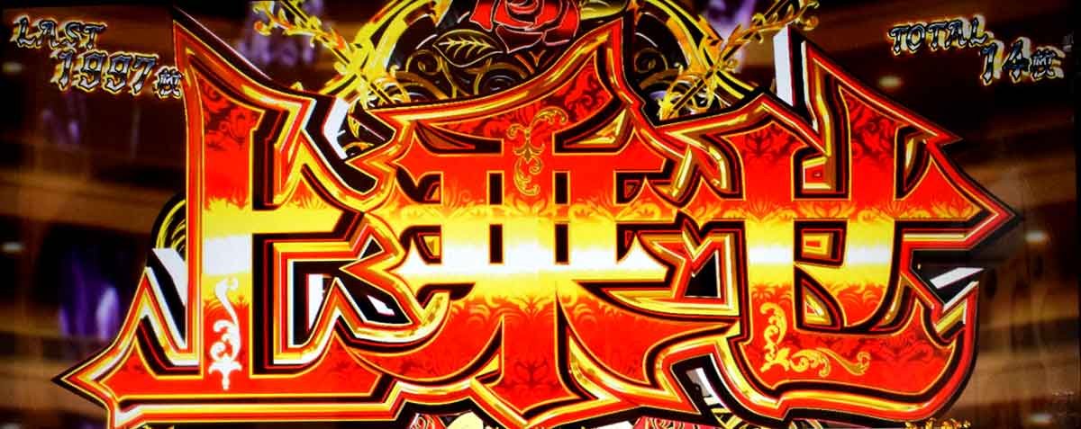 Ｌタクトオーパス デスティニー　差枚数上乗せ当選