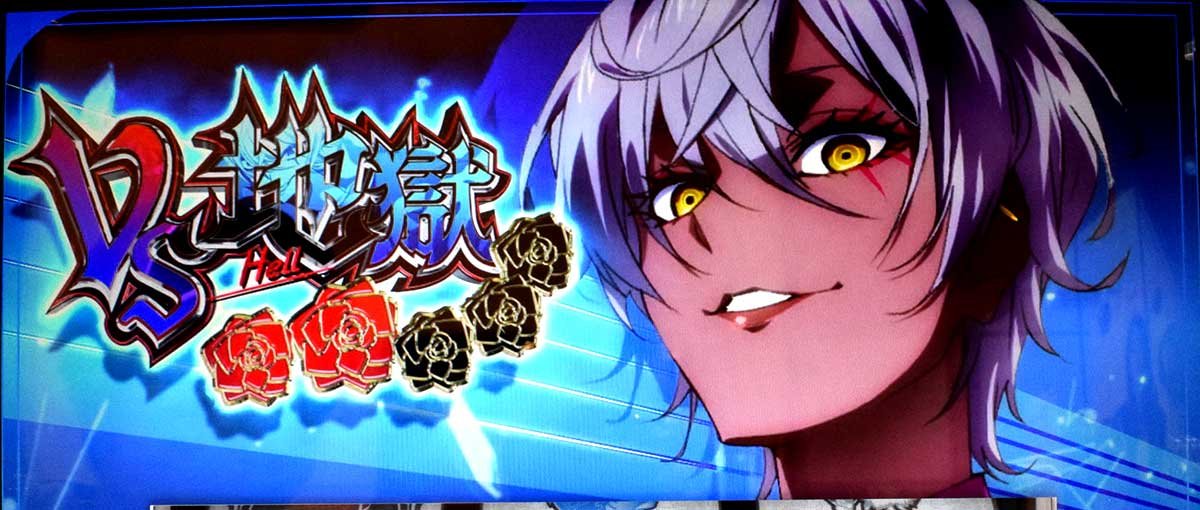 Ｌタクトオーパス デスティニー　対戦相手　地獄