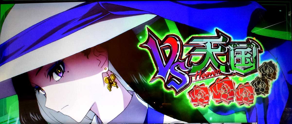 Ｌタクトオーパス デスティニー　対戦相手　天国