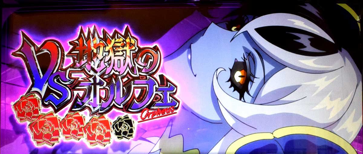 Ｌタクトオーパス デスティニー　対戦相手　オルフェ