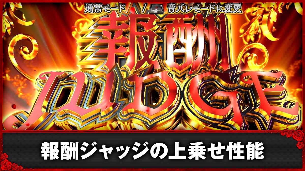 Ｌタクトオーパス デスティニー　報酬ジャッジ　TOP画像