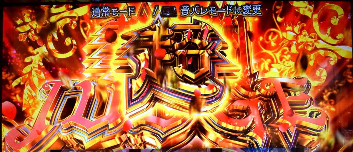 Ｌタクトオーパス デスティニー　超報酬ジャッジ
