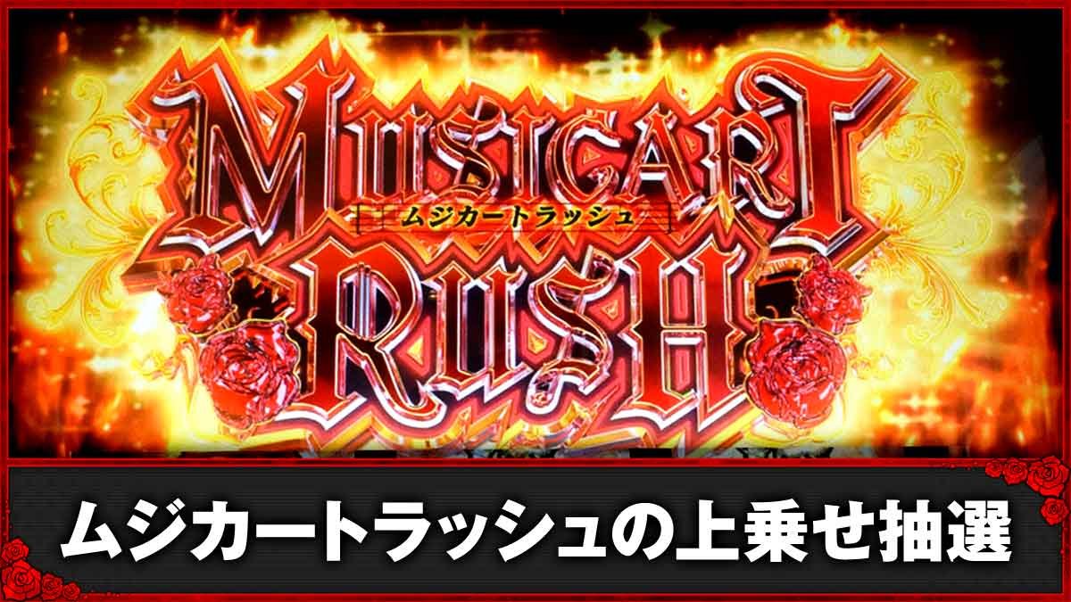 Ｌタクトオーパス デスティニー　ムジカートラッシュ　TOP画像