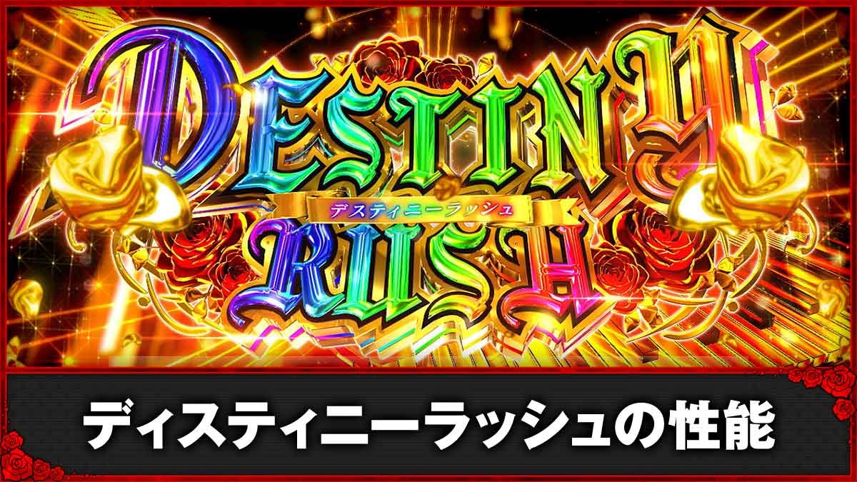 Ｌタクトオーパス デスティニー　デスティニーラッシュ（特化ゾーン）　TOP画像