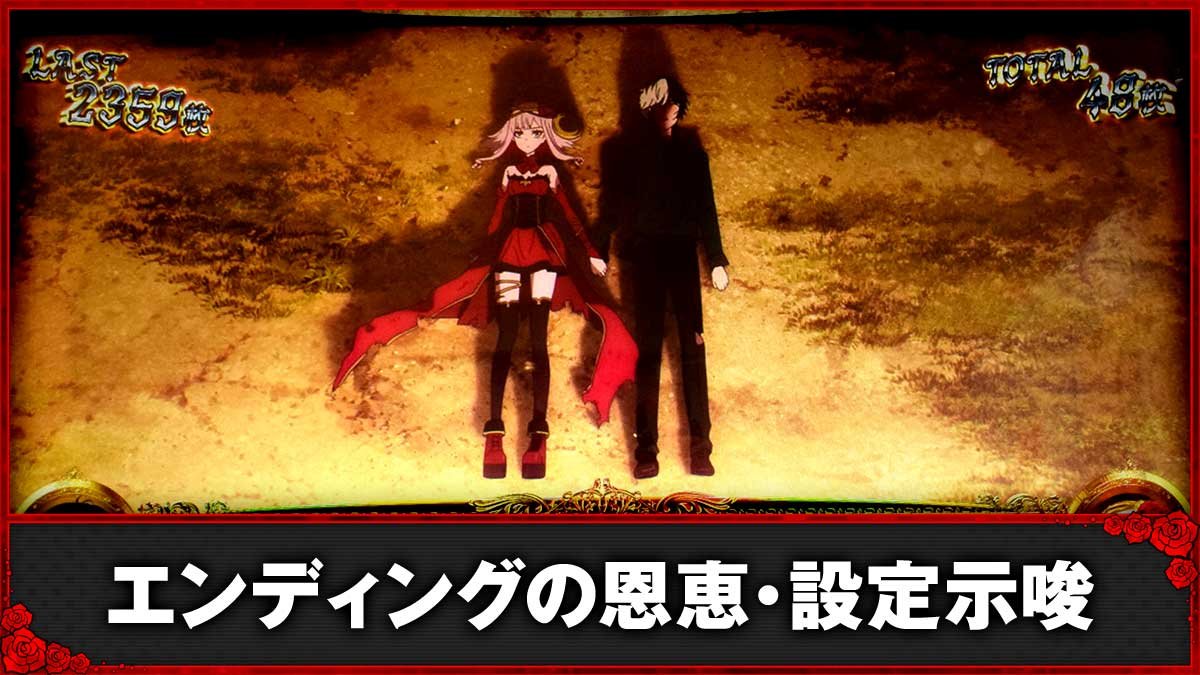 Ｌタクトオーパス デスティニー　エンディングの条件や恩恵・設定示唆　TOP画像