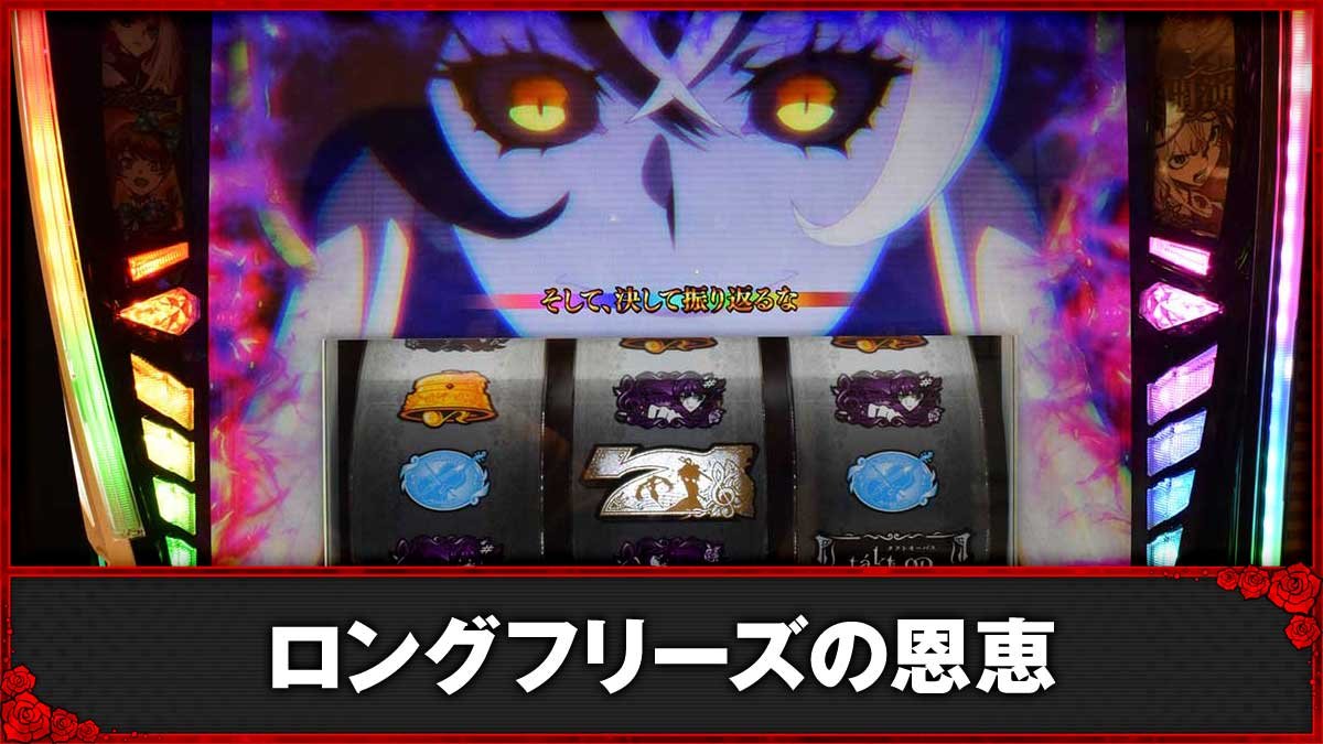 Ｌタクトオーパス デスティニー　ロングフリーズ発生　強チャンス目