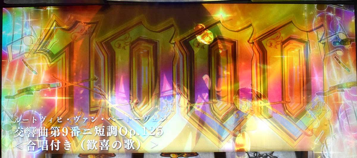 Ｌタクトオーパス デスティニー　クラシック上乗せ　歓喜の歌
