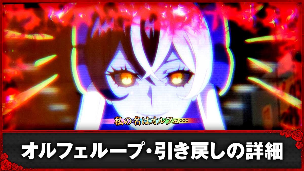 Ｌタクトオーパス デスティニー　AT引き戻し（オルフェループ）の詳細　TOP画像