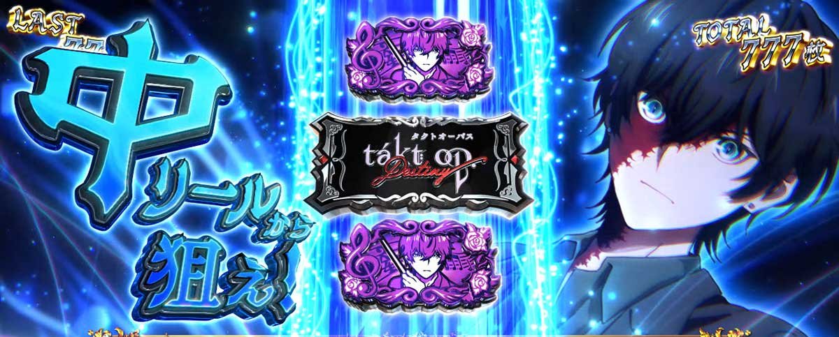 Ｌタクトオーパス デスティニー　AT中　タクト目狙え演出