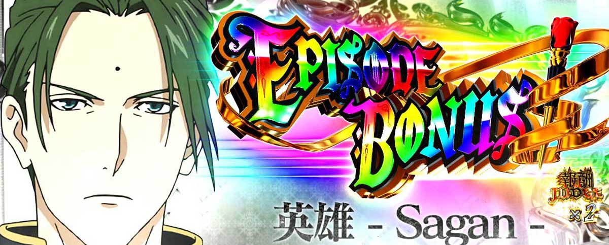 Ｌタクトオーパス デスティニー　エピソードボーナス　当選画面