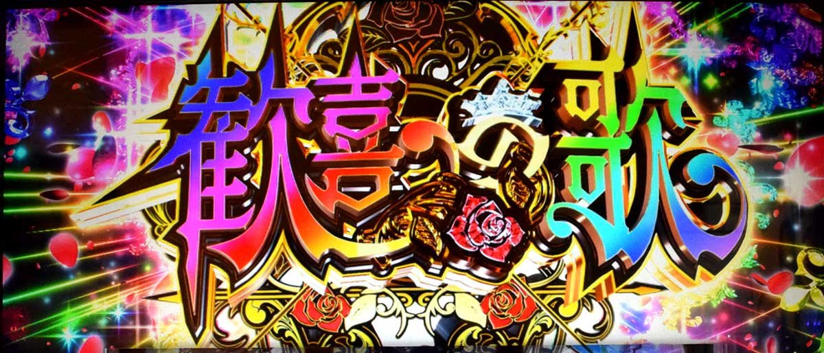 Ｌタクトオーパス デスティニー　報酬ジャッジ　歓喜の歌