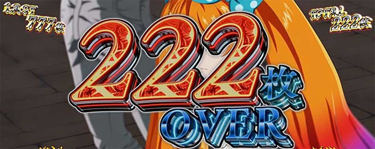 Ｌタクトオーパス デスティニー　獲得枚数表示　222枚OVER