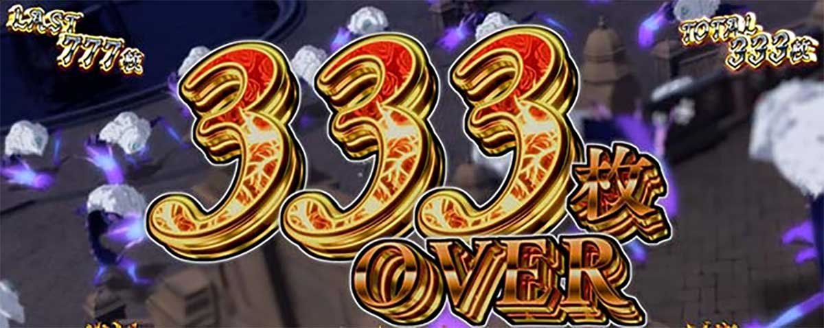 Ｌタクトオーパス デスティニー　獲得枚数表示　333枚OVER