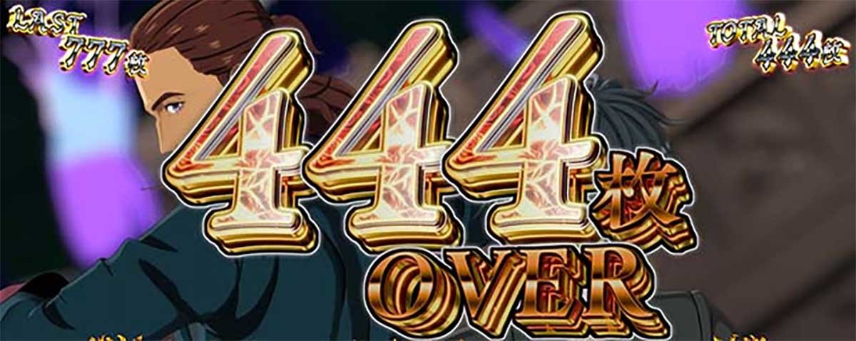 Ｌタクトオーパス デスティニー　獲得枚数表示　444枚OVER