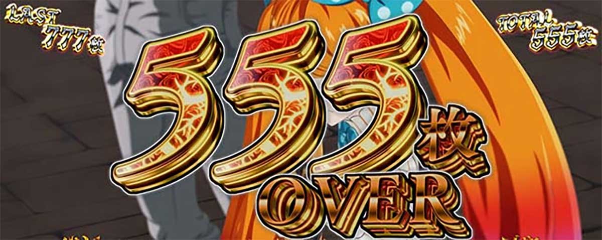 Ｌタクトオーパス デスティニー　獲得枚数表示　555枚OVER