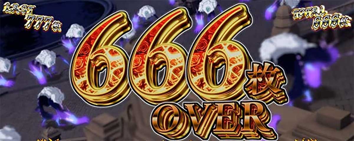 Ｌタクトオーパス デスティニー　獲得枚数表示　666枚OVER