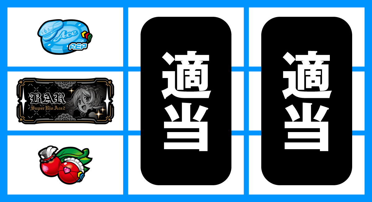スマスロスーパーリオエース2　打ち方　BAR狙い　BAR中段停止時