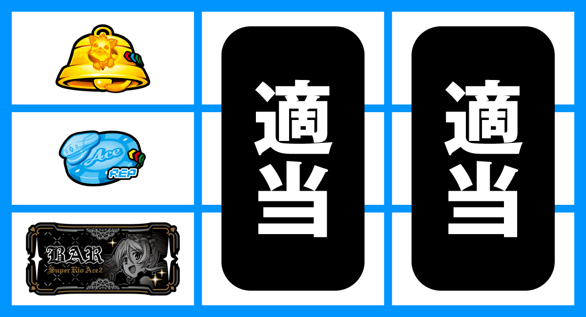 スマスロスーパーリオエース2　打ち方　BAR狙い　BAR下段停止時